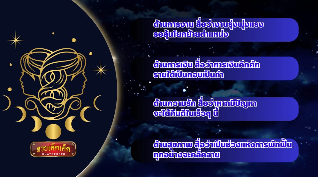 สรุปคำทำนายดวงชะตา ชาวราศีเมถุน ในเดือนตุลาคม