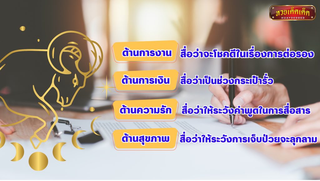 สรุปคำทำนายดวงชะตา หมอช้าง ของราศีเมษ ประจำเดือนตุลาคมนี้ 