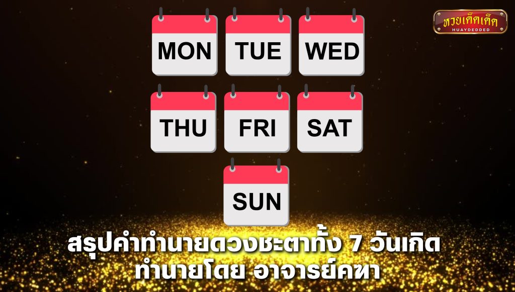 สรุปคำทำนายดวงชะตาทั้ง 7 วันเกิด ทำนายโดย อาจารย์คฑา