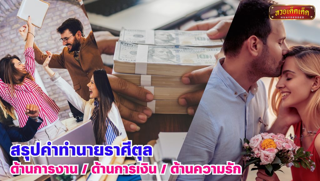 สรุปคำทำนายราศีตุล ด้านการงาน ด้านการเงิน ด้านความรัก