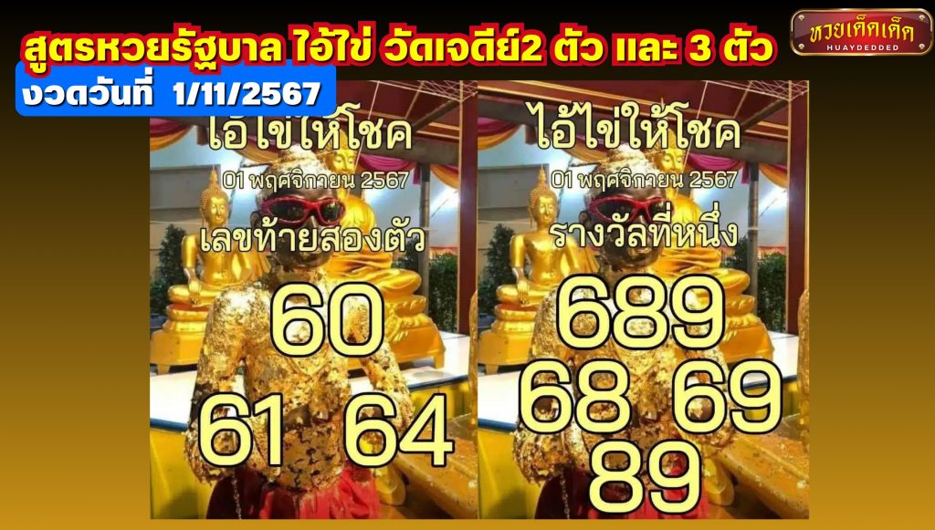 มัดรวมเลขเด็ด สูตรหวยรัฐบาล ไอ้ไข่ วัดเจดีย์ 2 ตัว และ 3 ตัว 1-11-2567