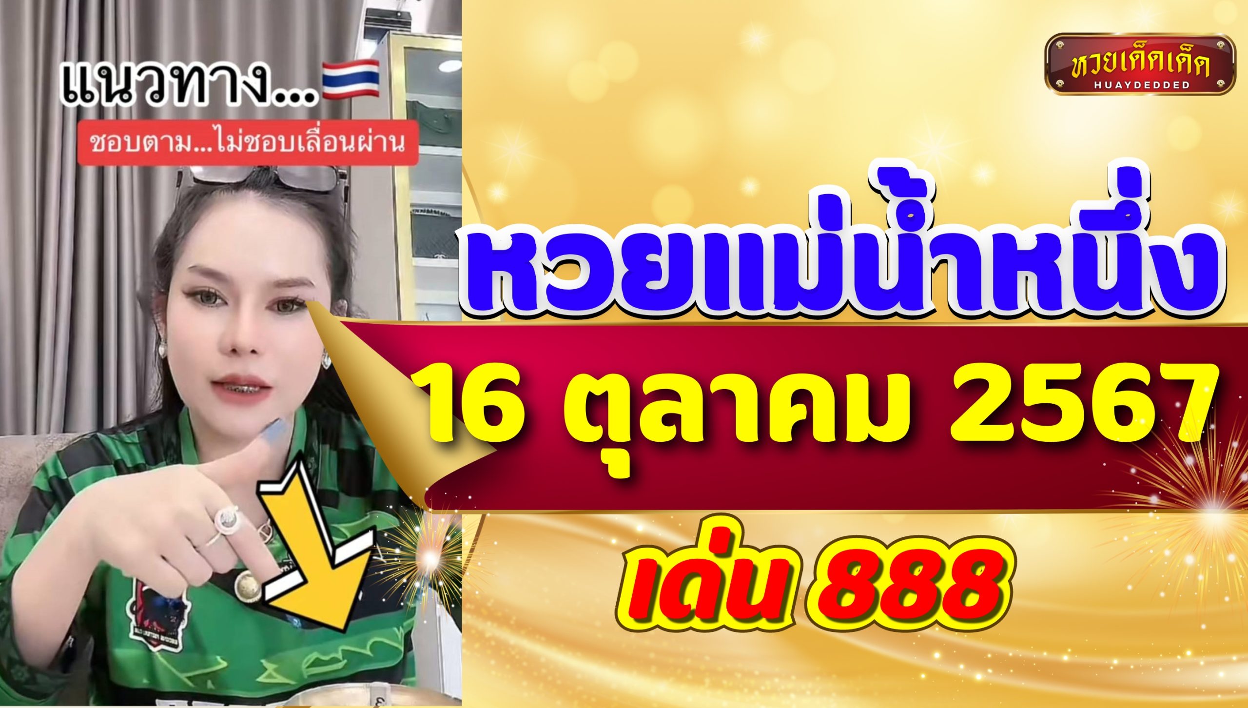 ส่องหวย แม่น้ำหนึ่ง งวดวันที่ 16 ตุลาคม 2567 เลขดังมาแรง!