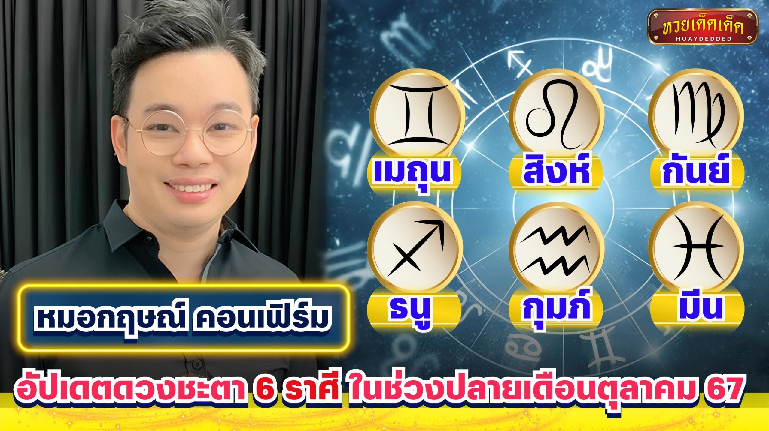 หมอกฤษณ์ คอนเฟิร์ม อัปเดตดวงชะตา 6 ราศี ในช่วงปลายเดือนตุลาคม 67