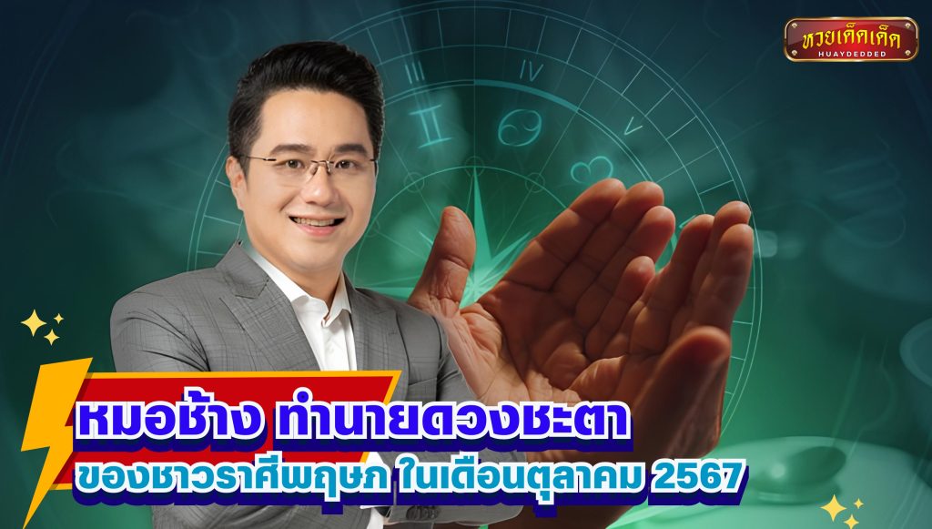 หมอช้าง ทำนายดวงชะตา ของชาวราศีพฤษภ ในเดือนตุลาคม 2567