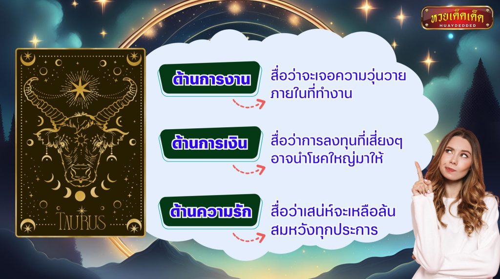 หมอช้าง ทำนายดวงราศีพฤษ การงาน การเงิน ความรัก