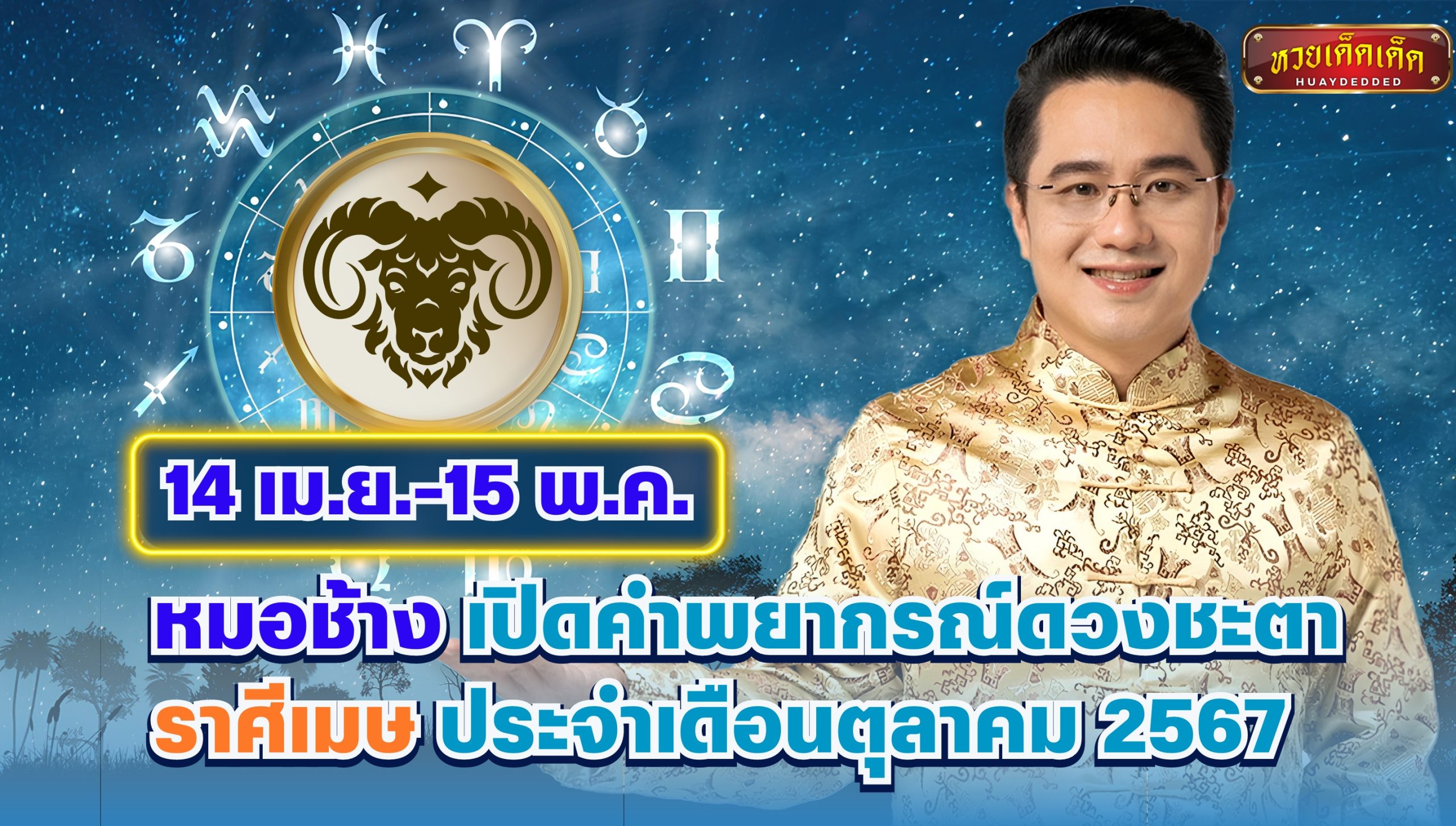 หมอช้าง เปิดคำพยากรณ์ดวงชะตา ราศีเมษ ประจำเดือนตุลาคม 2567