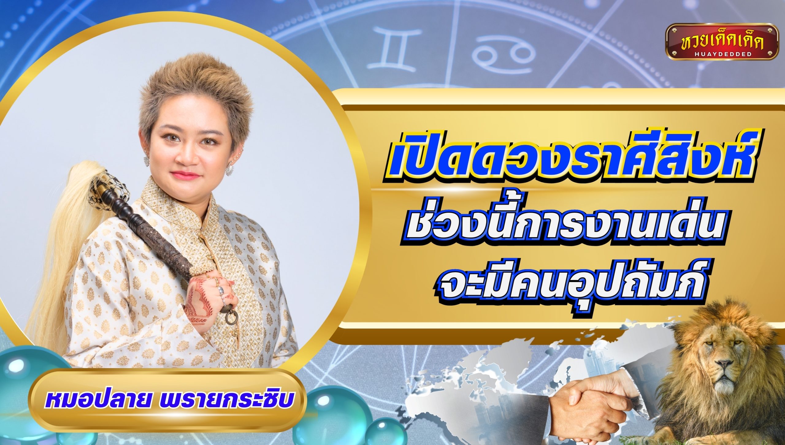 หมอปลาย พรายกระซิบ เปิดดวงราศีสิงห์ ช่วงนี้การงานเด่น จะมีคนอุปถัมภ์