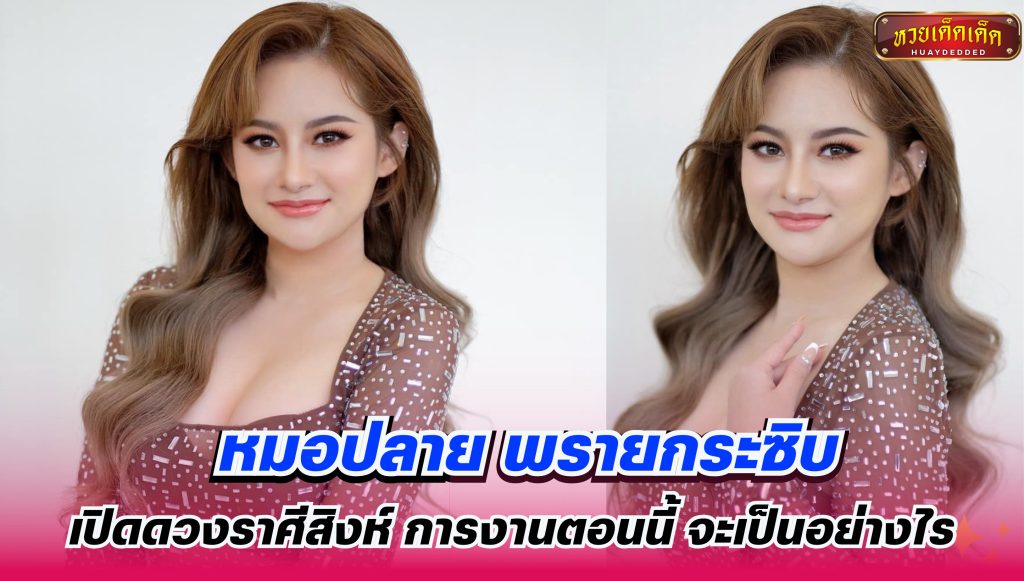 หมอปลาย พรายกระซิบ เปิดดวงราศีสิงห์ ด้านการงาน