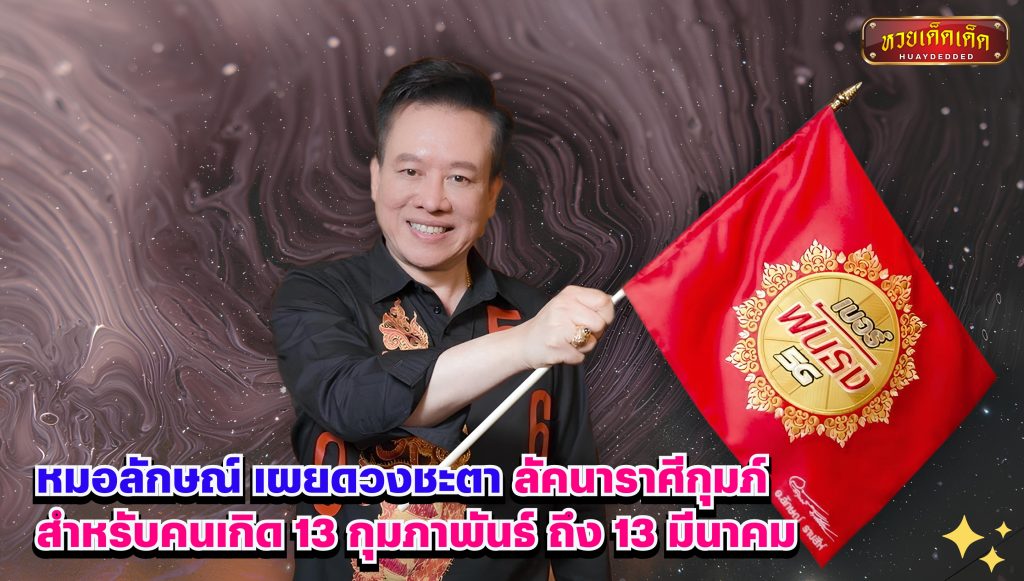 หมอลักษณ์ เผยดวงชะตา ลัคนาราศีกุมภ์