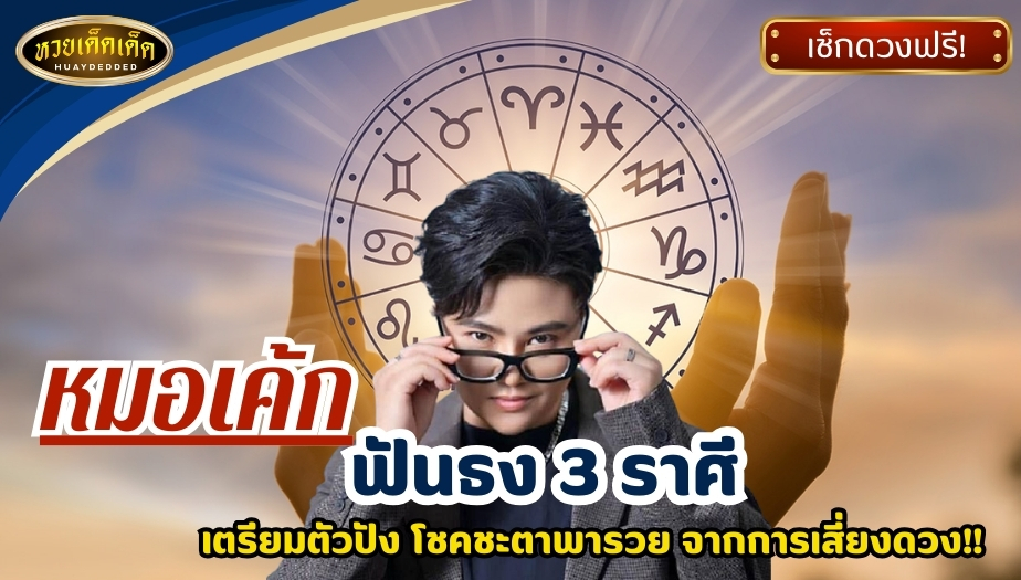 หมอเค้ก เปิดดวง 3 ราศี เตรียมตัวปัง โชคชะตาพารวย จากการเสี่ยงดวง ได้แก่ ราศีมีน ราศีธนู ราศีตุลย์