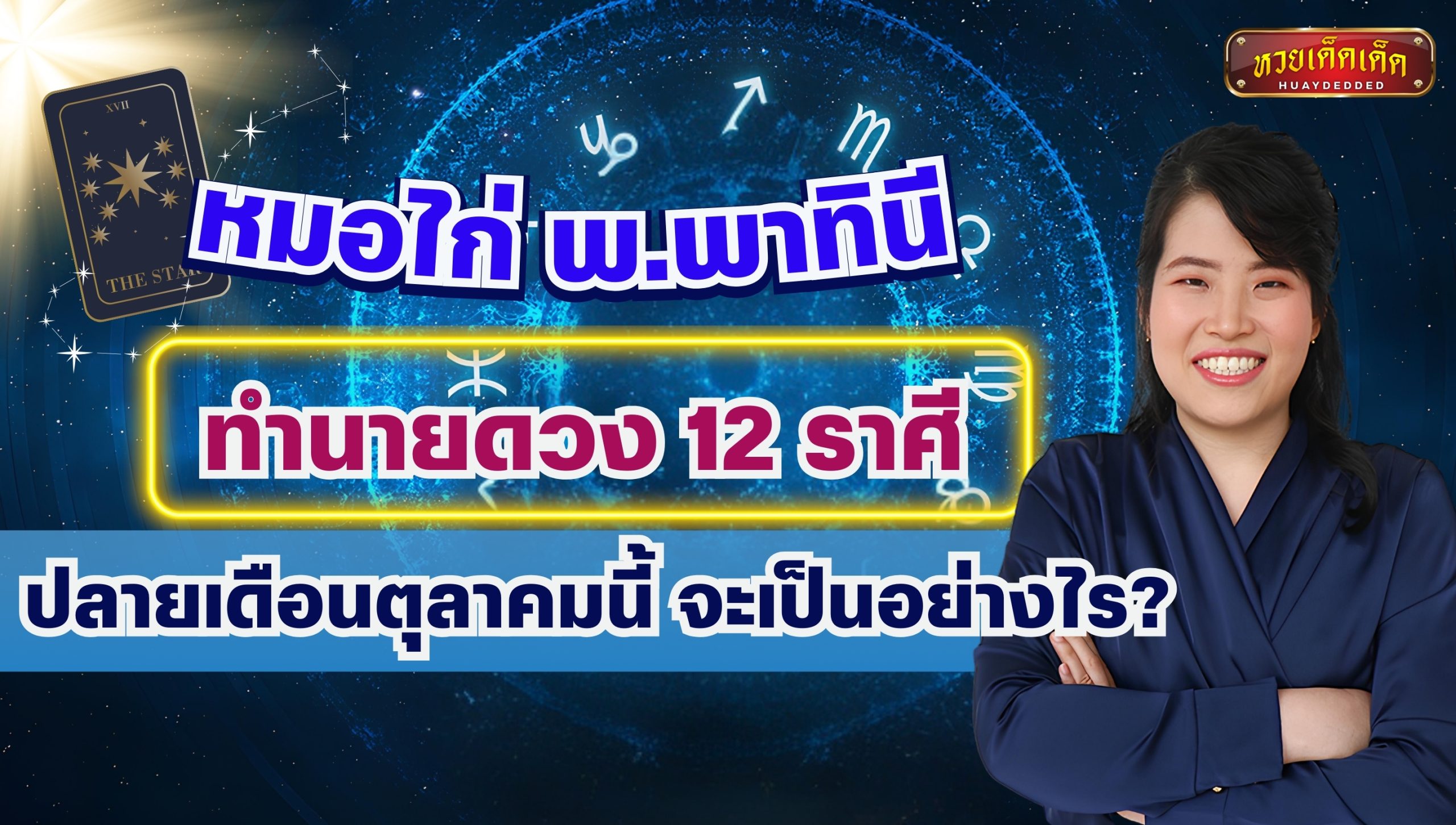 หมอไก่ พ.พาทินี ทำนายดวง 12 ราศี ปลายเดือนตุลาคมนี้ จะเป็นอย่างไร