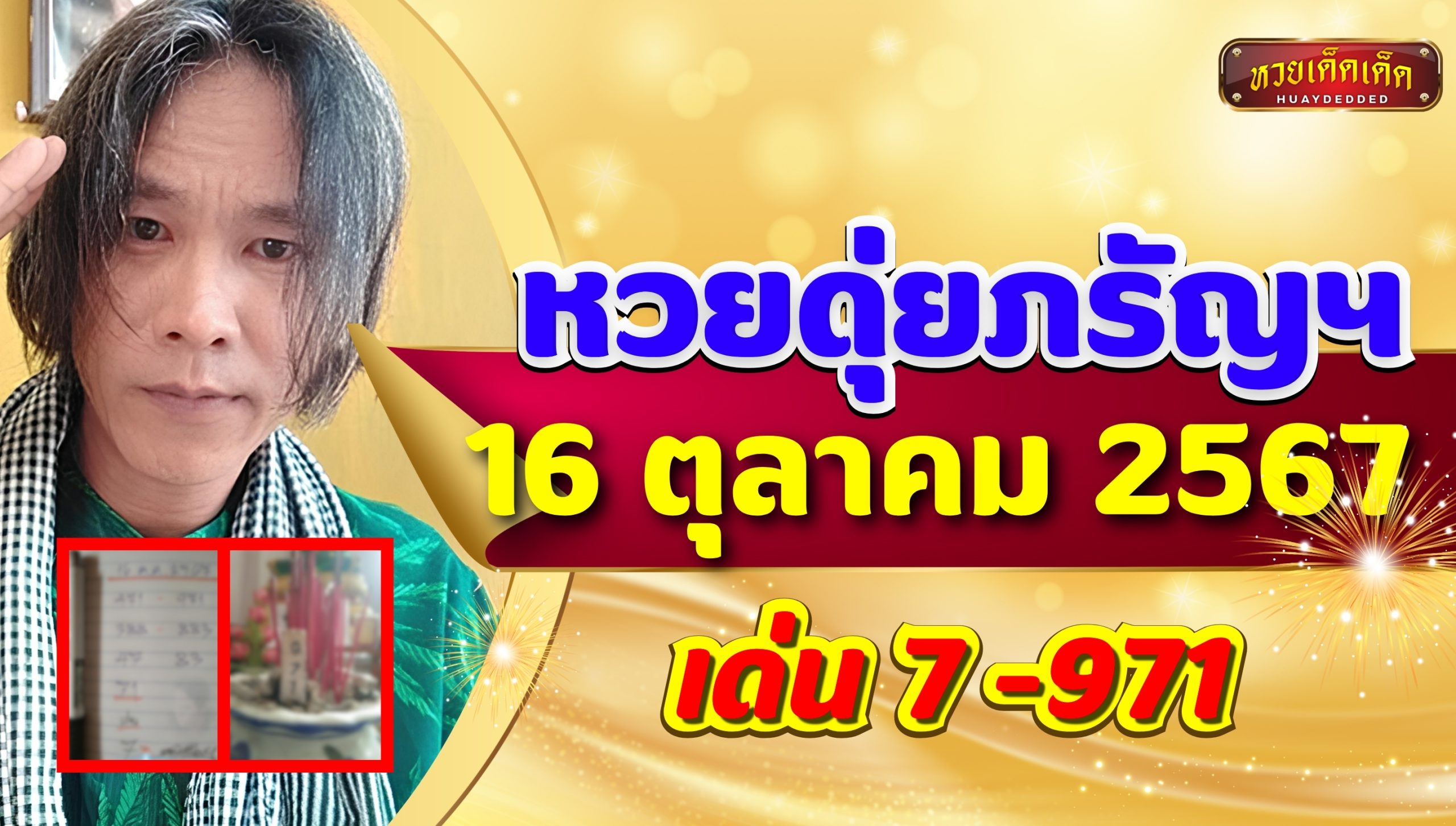 หวยดุ่ยภรัญฯ เผยแล้วก่อนใคร งวดวันที่ 16 ตุลาคม 2567 รีบส่องเลขด่วน!