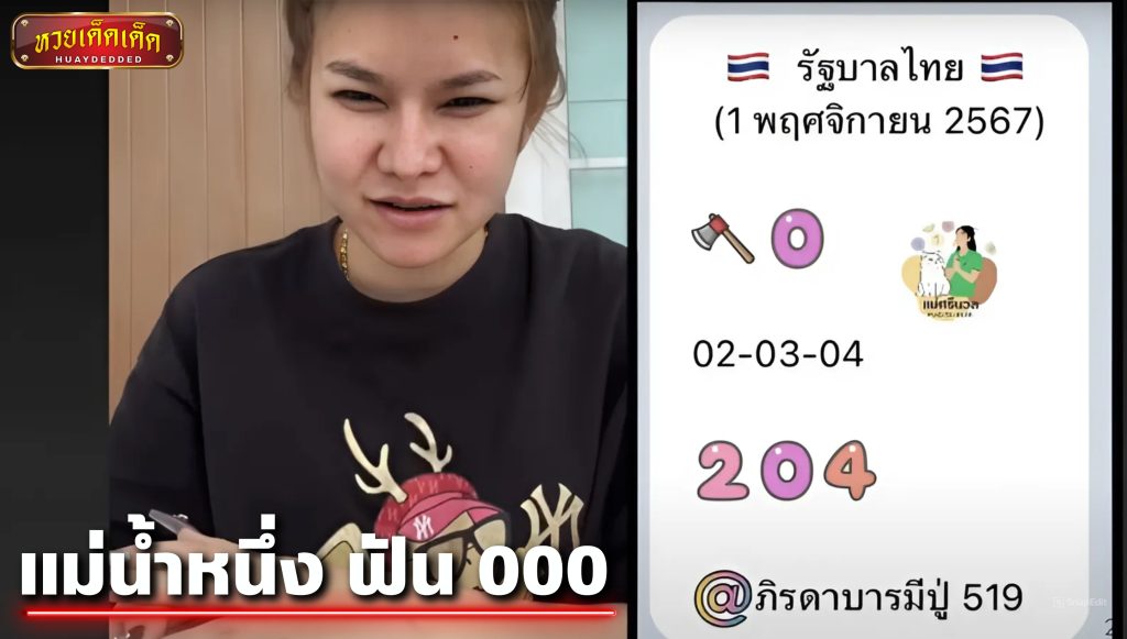 แม่น้ำหนึ่ง งวดวันที่ 1 พฤศจิกายน 2567