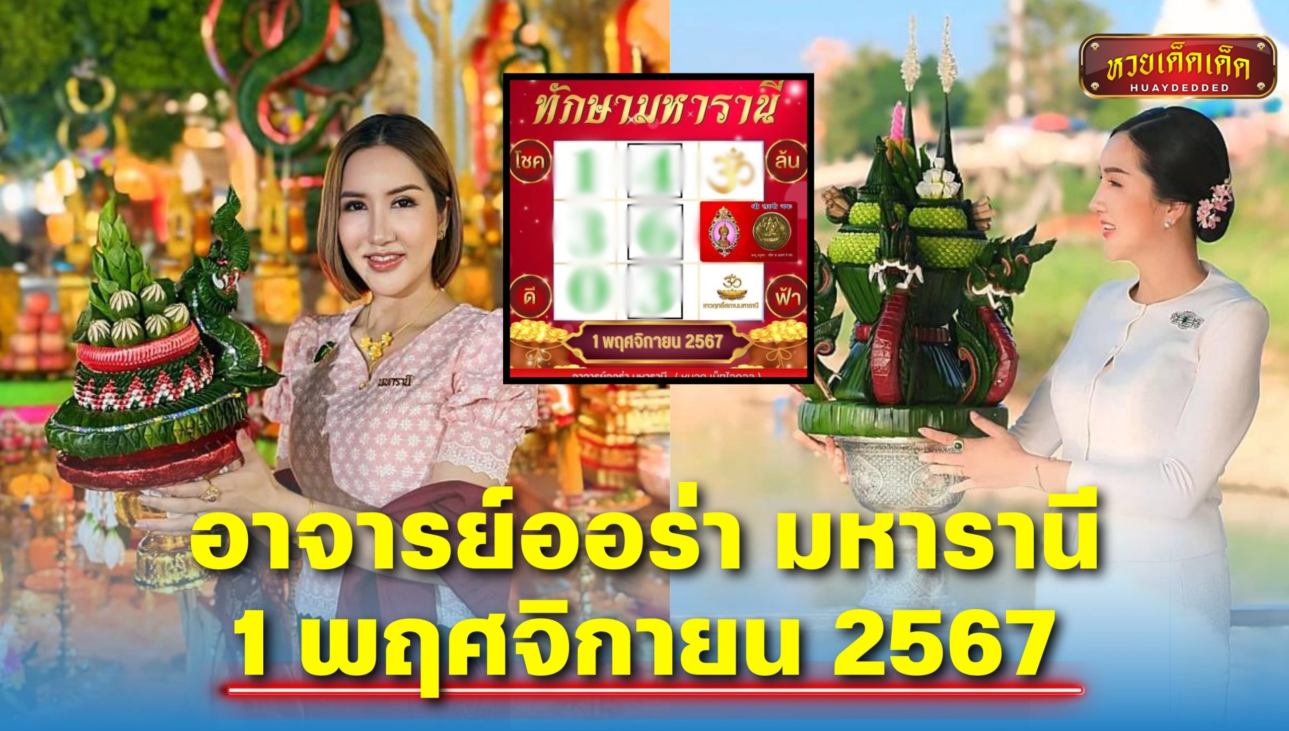 อาจารย์ออร่า มหารานี เปิดโพยหวย งวด 1 พฤศจิกายน 2567 รีบเช็กด่วน!