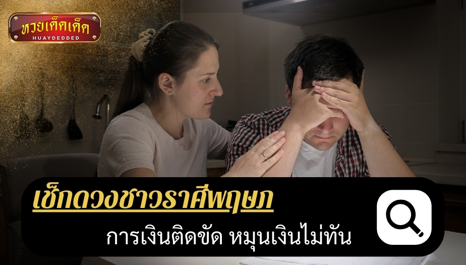 เช็กดวงชาวราศีพฤษภ ดวงชะตา ด้านการเงิน ผลการทำนายดวง ดังนี้