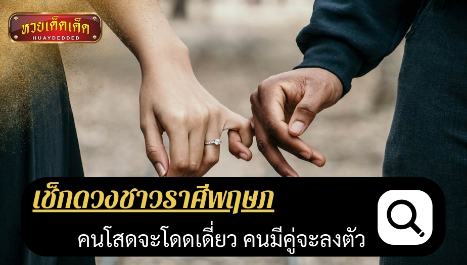 เช็กดวงชาวราศีพฤษภ ดวงชะตา ด้านความรัก ผลการทำนายดวง ดังนี้