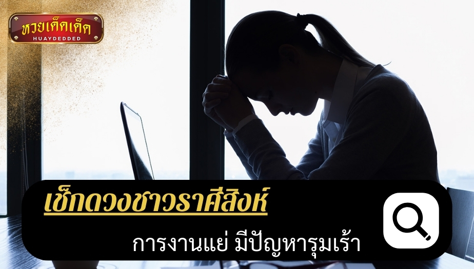 เช็กดวงชาวราศีสิงห์ ดวงชะตา ด้านการงาน ผลของการทำนาย ดังนี้