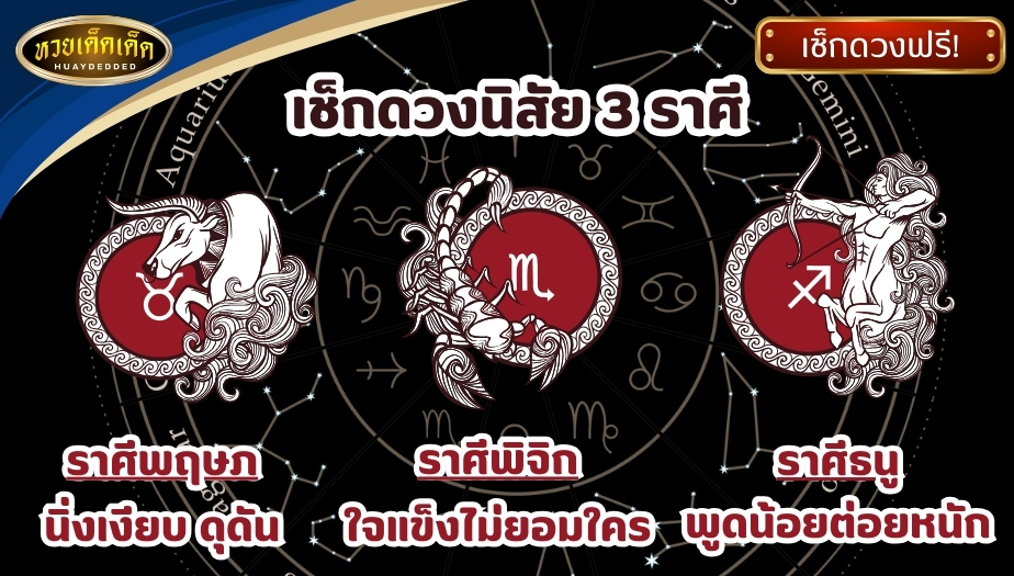 เช็กดวงนิสัย 3 ราศี จากการทำนายดวง ผลโดยรวมสรุปได้ ดังนี้