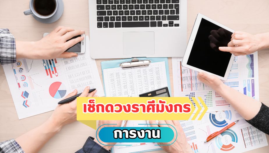 เช็กดวงราศีมังกร คำทำนายดวงชะตา เรื่องงาน