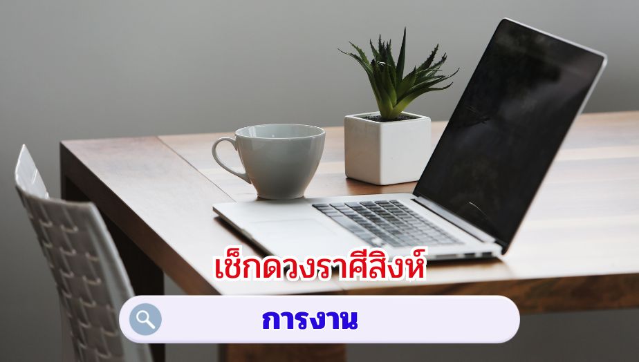 เช็กดวงราศีสิงห์ เรื่องงาน