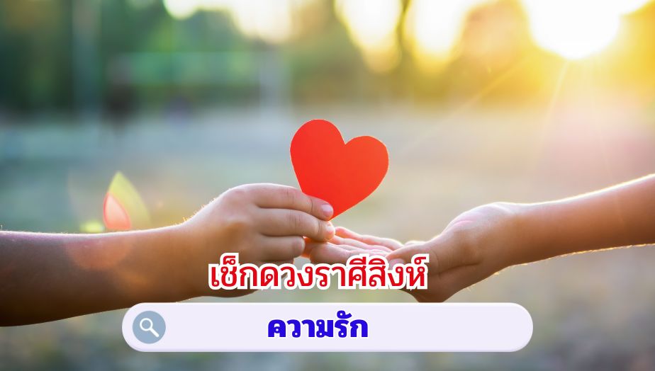 เช็กดวงราศีสิงห์ เรื่องความรัก