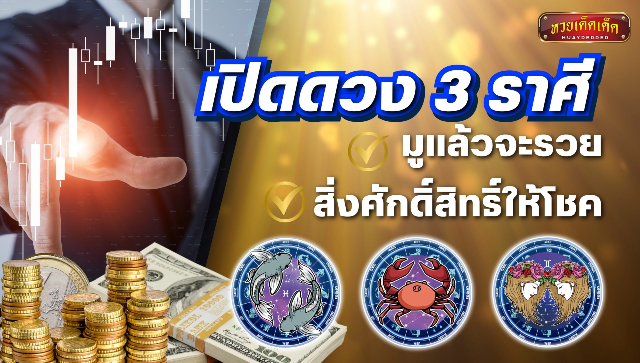 เปิดดวง 3 ราศี ในช่วงนี้มูแล้วจะรวย สิ่งศักดิ์สิทธิ์จะนำโชคมาให้