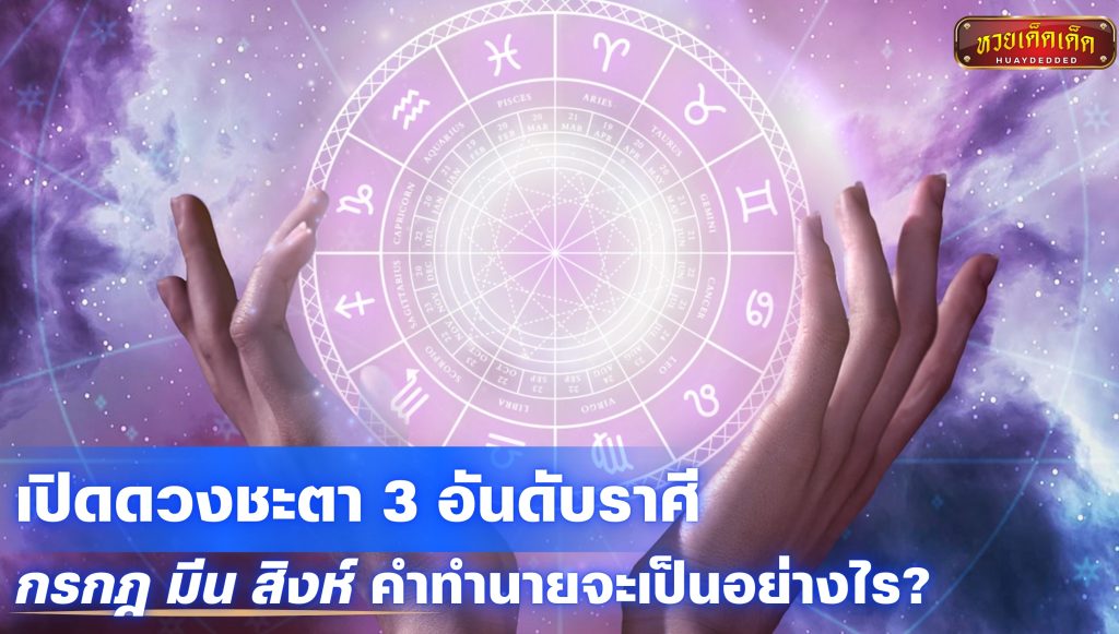 เปิดดวงชะตาราศี 3 อันดับราศี กรกฎ มีน สิงห์ คำทำนายจะเป็นอย่างไร