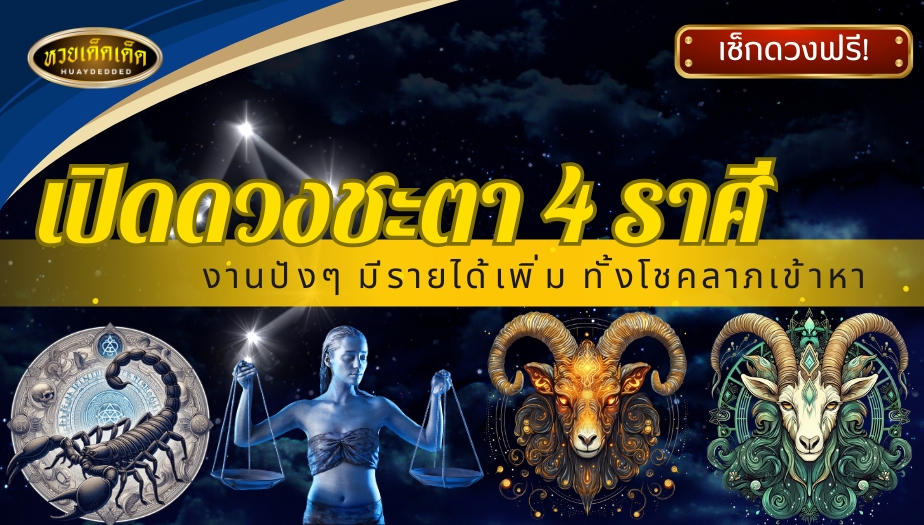 เปิดดวงชะตา 4 ราศี งานปังๆ มีรายได้เพิ่ม ทั้งโชคลาภเข้าหา เช็กด่วน!!