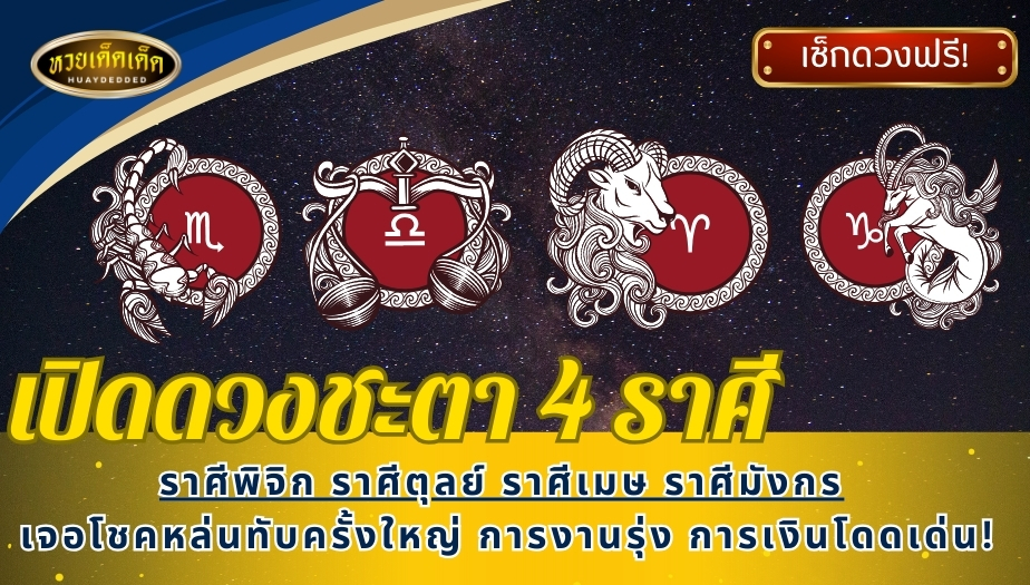 เปิดดวงชะตา 4 ราศี ได้แก่ ราศีพิจิก ราศีตุลย์ ราศีเมษ ราศีมังกร เจอโชคหล่นทับครั้งใหญ่ การงานรุ่ง การเงินโดดเด่น!