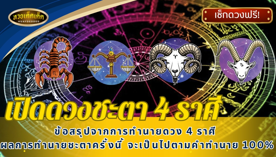 เปิดดวงชะตา 4 ราศี ข้อสรุปจากการทำนายดวงราศี ดังนี้