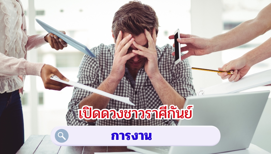 เปิดดวงชาวราศีกันย์ คำทำนายดวง เรื่องงาน