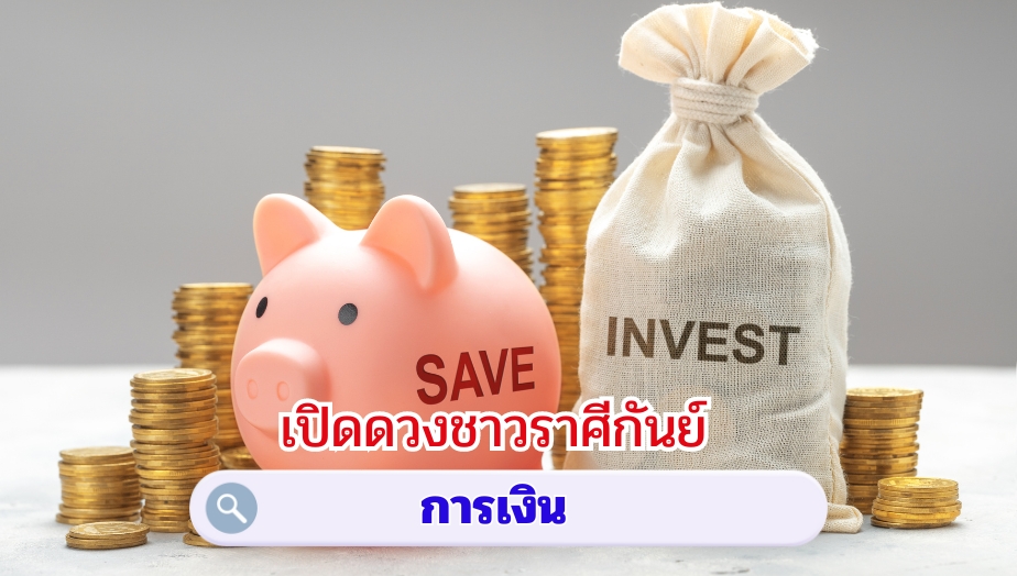 เปิดดวงชาวราศีกันย์ คำทำนายดวง เรื่องเงิน