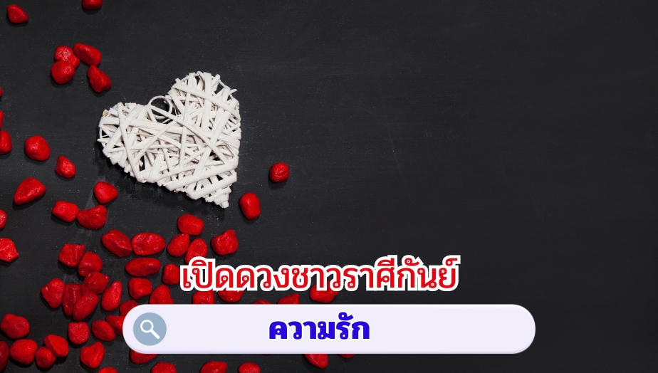 เปิดดวงชาวราศีกันย์ คำทำนายดวง เรื่องรัก