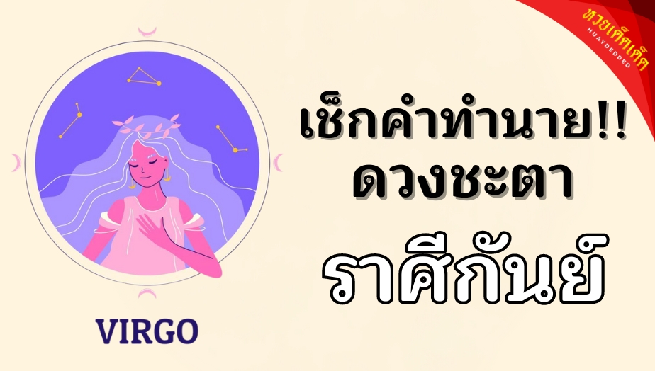 เปิดดวงชาวราศีกันย์ 17 กันยายน - 16 ตุลาคม ด้านการงาน การเงิน และความรัก