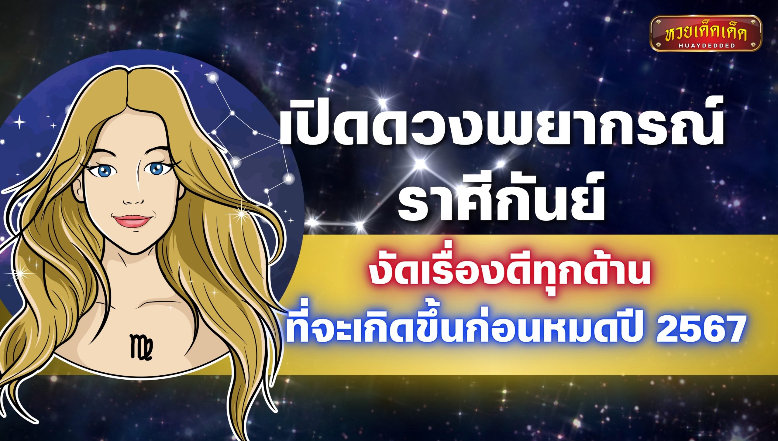 เปิดดวงพยากรณ์ ราศีกันย์ งัดเรื่องดีทุกด้าน ที่จะเกิดขึ้นก่อนหมดปี 2567