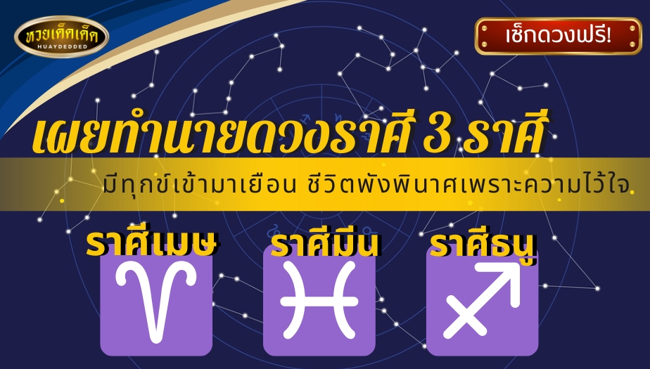 ทำนายดวงราศี 3 ราศี เมษ มีน ธนู ช่วงนี้ดวงชีวิตไม่ราบรื่น