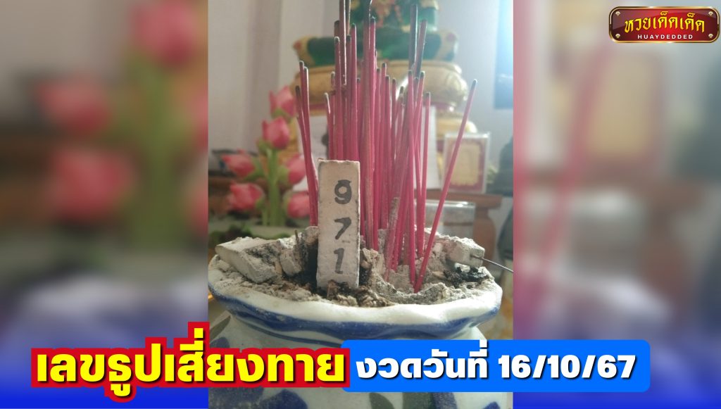 หวยดุ่ยภรัญฯ เลขธูปเสี่ยงทาย งวดวันที่ 16/10/67