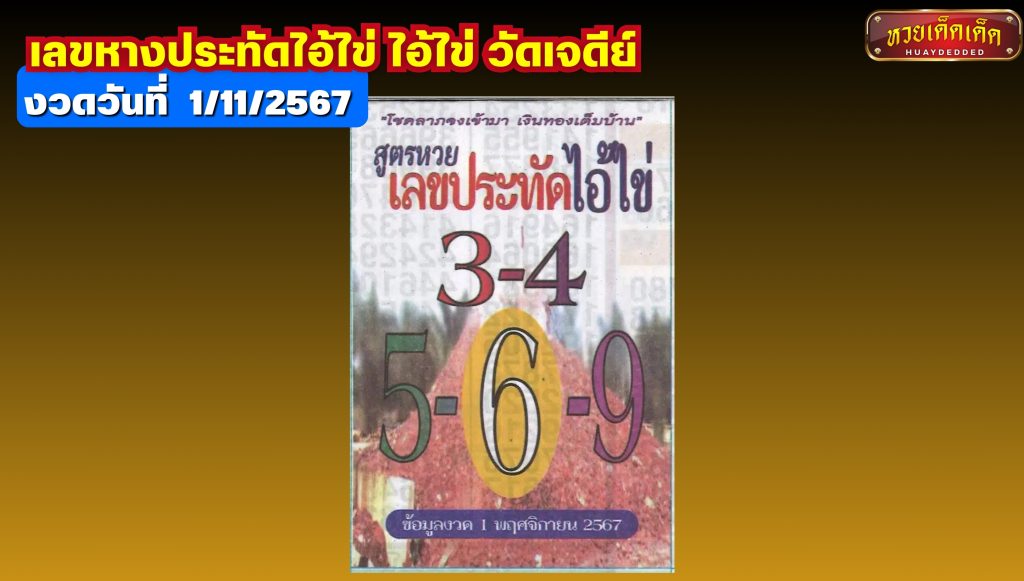 มัดรวมเลขเด็ด เลขหางประทัดไอ้ไข่ ไอ้ไข่ วัดเจดีย์ 1-11-2567