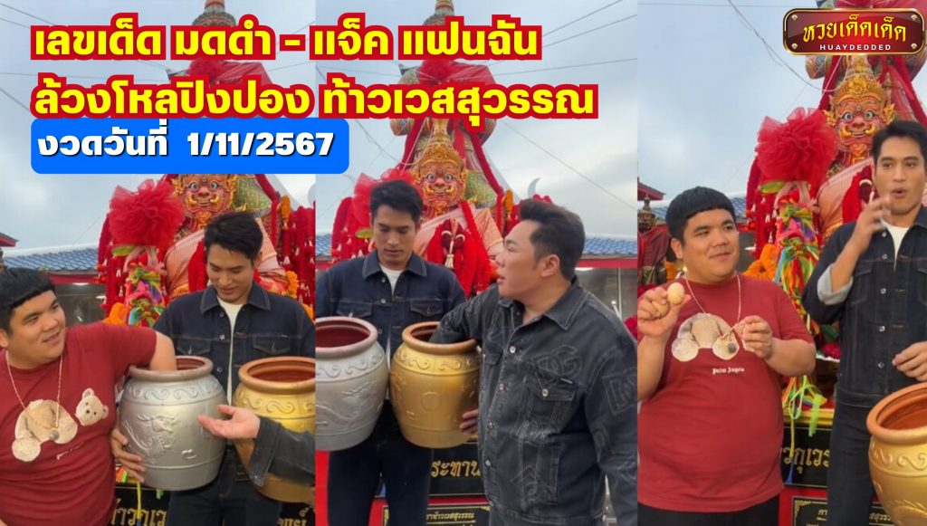 มัดรวมเลขเด็ด มดดำ - แจ็ค แฟนฉัน   ล้วงโหลปิงปอง เสี่ยงโชคขอพร ท้าวเวสสุวรรณ งวด 1/11/2567