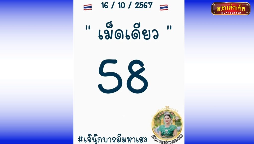 เลขเด็ด หวยเจ๊นุ๊ก 16/10/67 