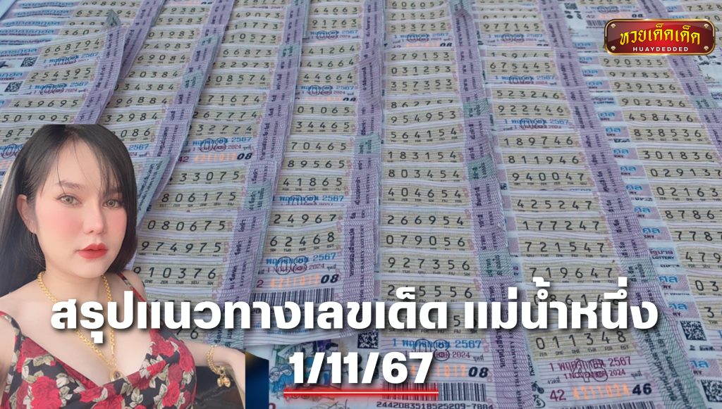 แนวทางเลขเด็ด แม่น้ำหนึ่ง 1 พฤศจิกายน 2567