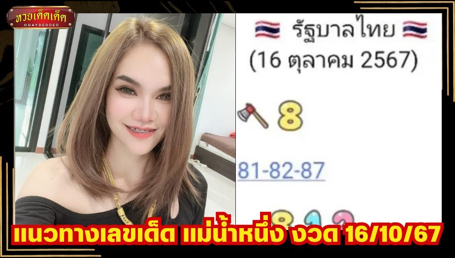 แนวทางเลขเด็ด แม่น้ำหนึ่ง งวด 161067