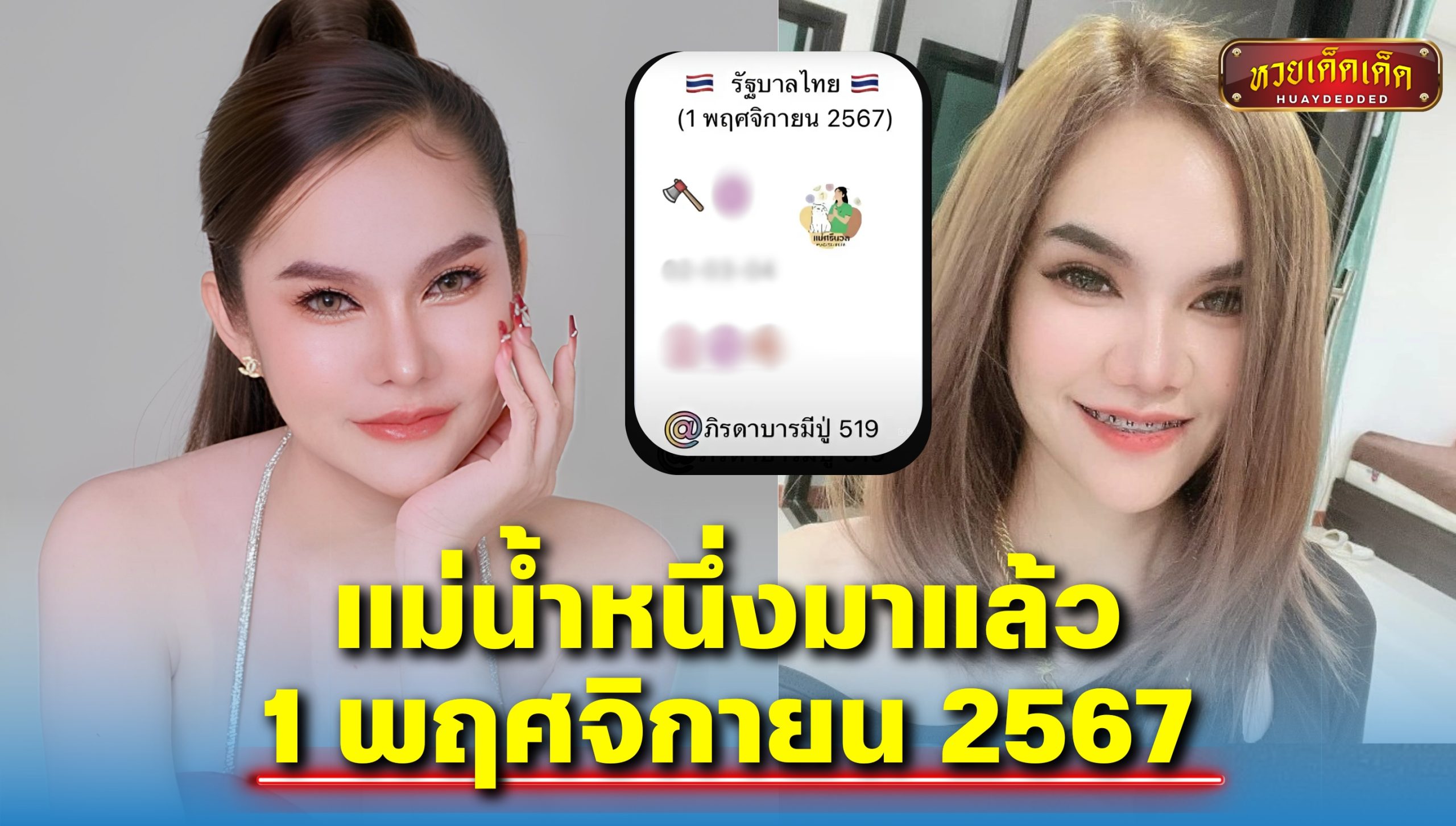 แม่น้ำหนึ่ง หวยรัฐบาลไทย งวดวันที่ 1 พฤศจิกายน 2567