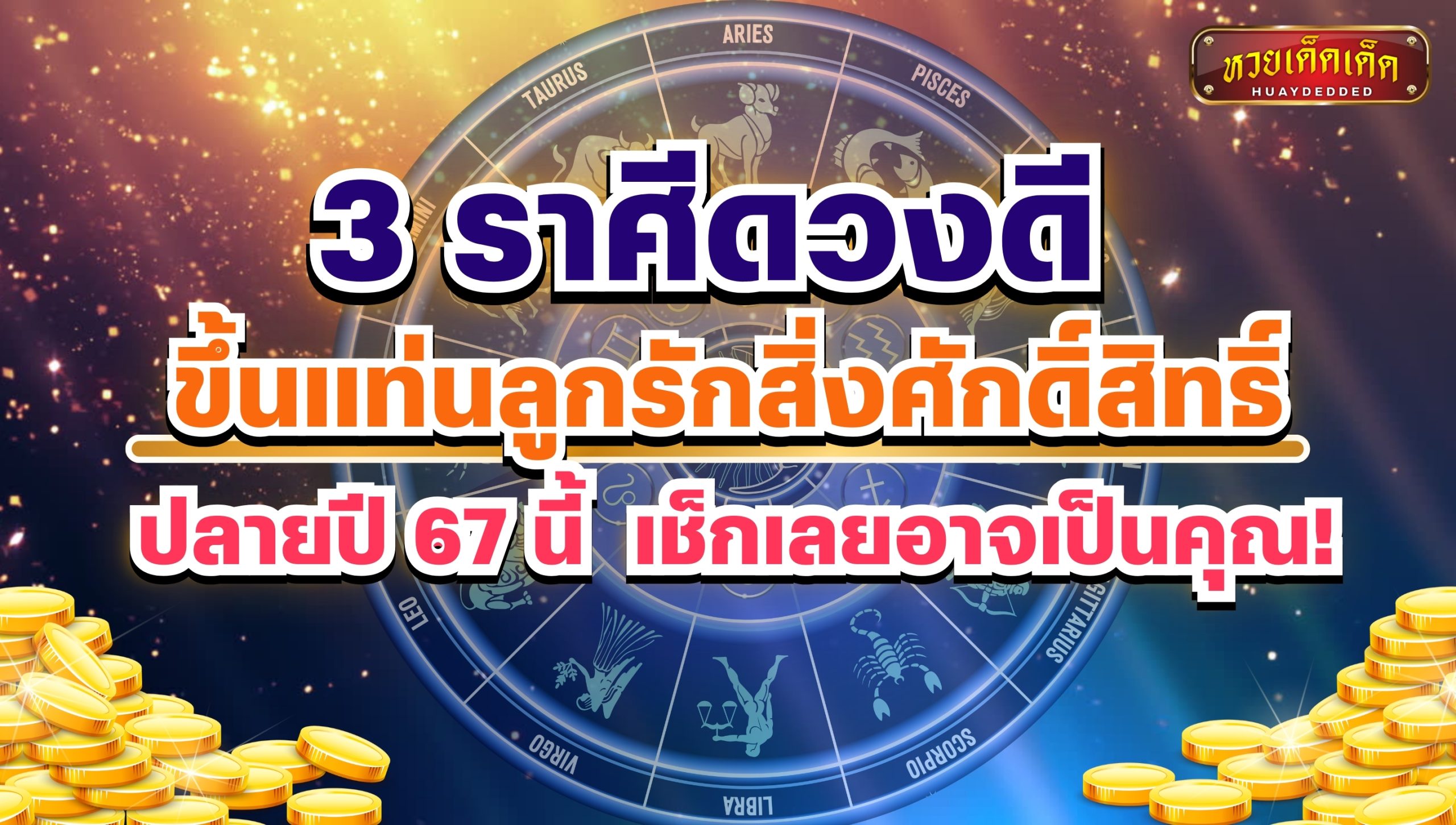 3 ราศีดวงดี ปลายปี 67 นี้ ขึ้นแท่นลูกรักสิ่งศักดิ์สิทธิ์ เช็กเลยอาจเป็นคุณ!