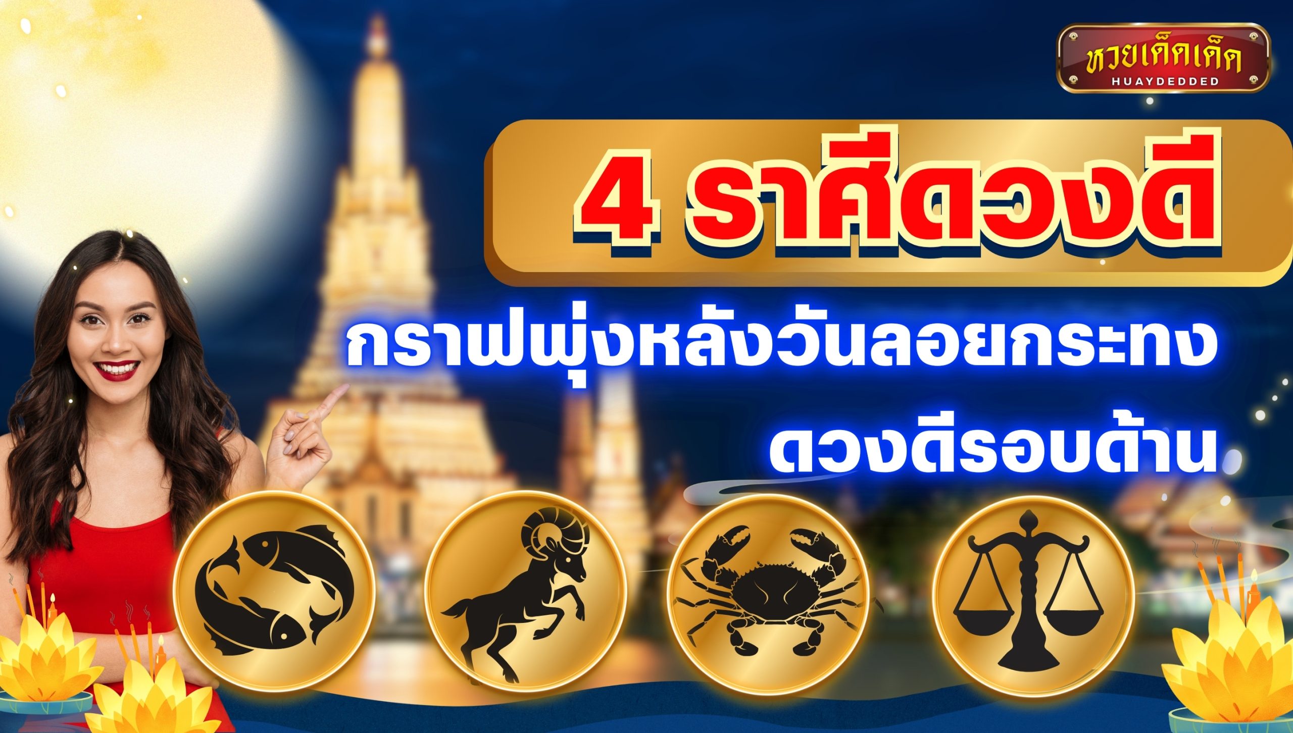 4 ราศีดวงดี กราฟพุ่งหลังวันลอยกระทง ดวงดีรอบด้าน เช็กด่วน!