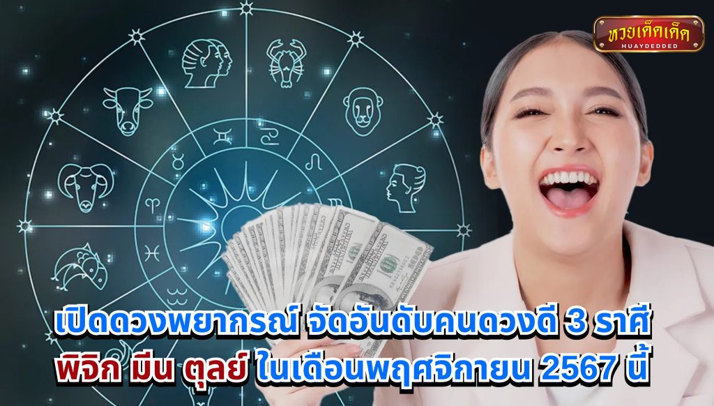 จัดอันดับคนดวงดี 3 ราศี พิจิก มีน ตุลย์