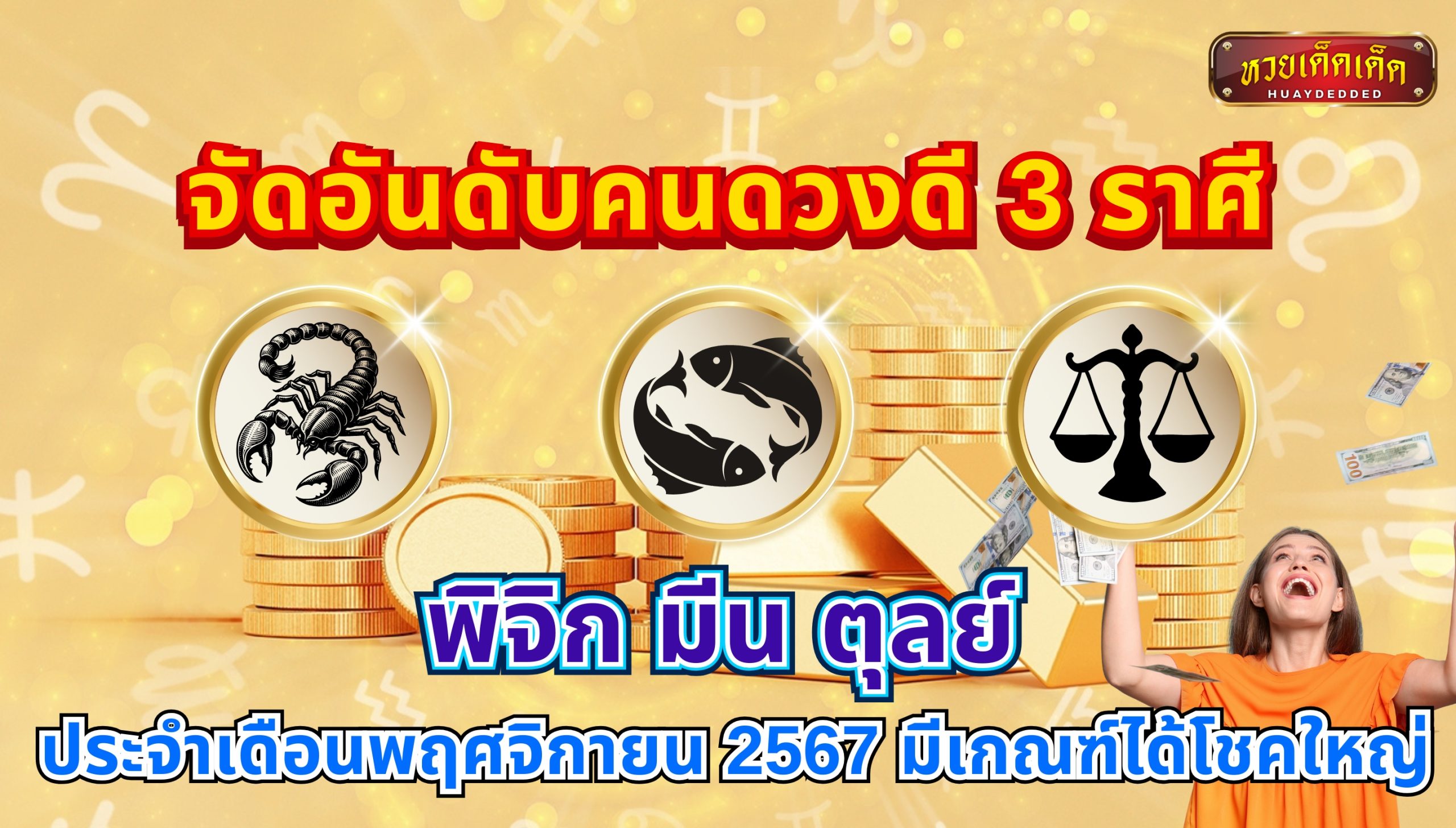 จัดอันดับคนดวงดี 3 ราศี พิจิก มีน ตุลย์ ประจำเดือนพฤศจิกายน 2567