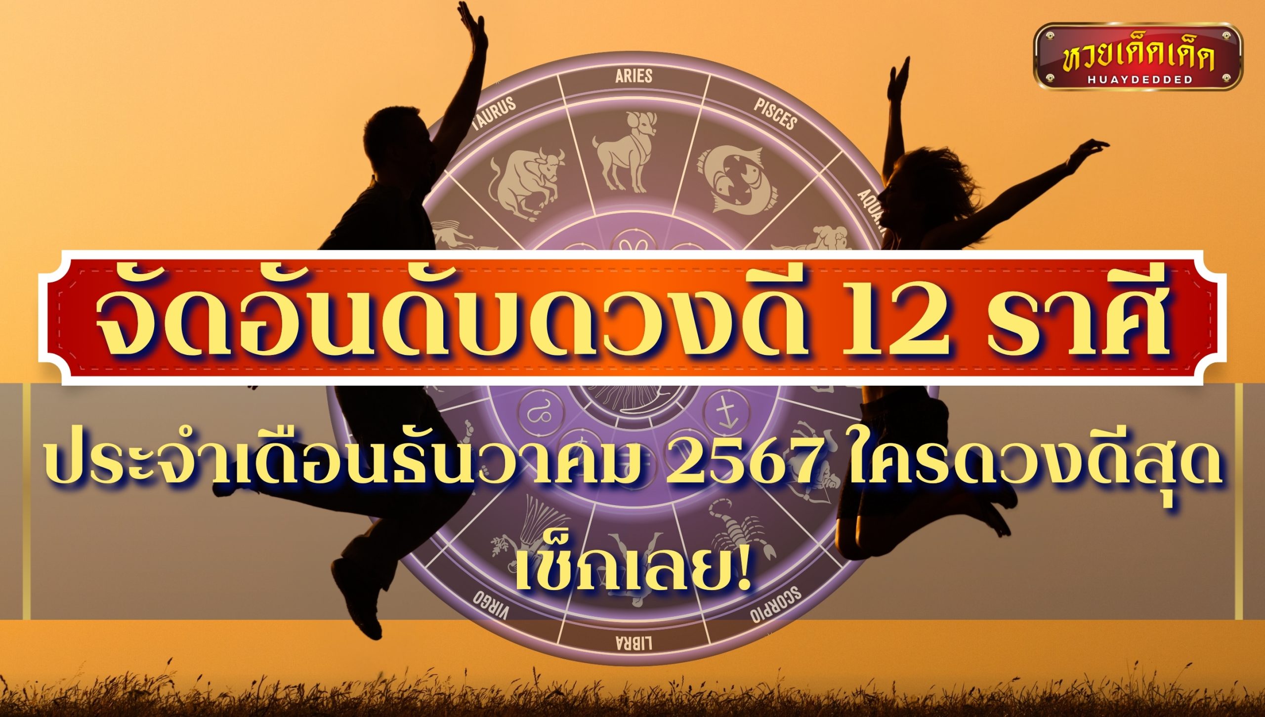 จัดอันดับดวงดี 12 ราศี ประจำเดือนธันวาคม 2567 ใครดวงดีสุด เช็กเลย!