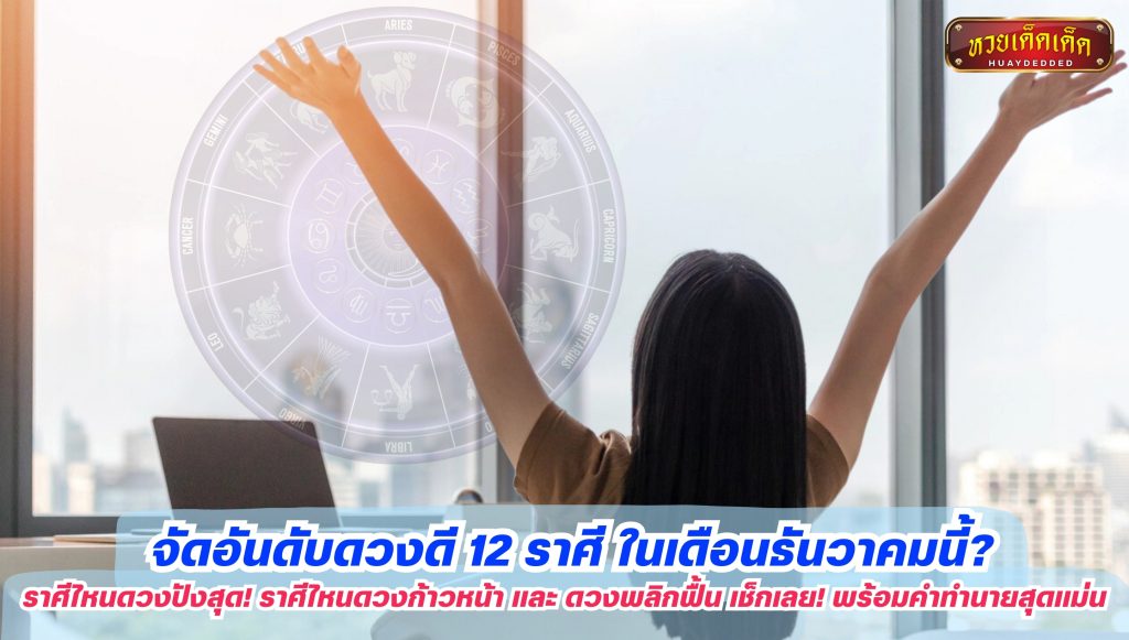 จัดอันดับดวงดี 12 ราศี ในเดือนธันวาคมนี้  ราศีไหนดวงปังสุด