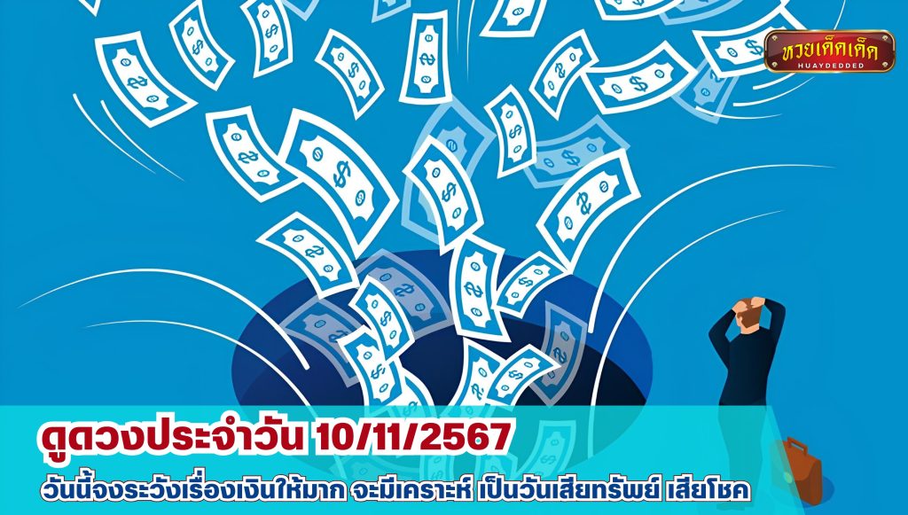 ดูดวงประจำวัน 10 พฤศจิกายน 2567 ระวังจะมีเคราะห์